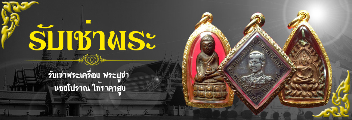 ค้นหาบัตรรับรองพระแท้