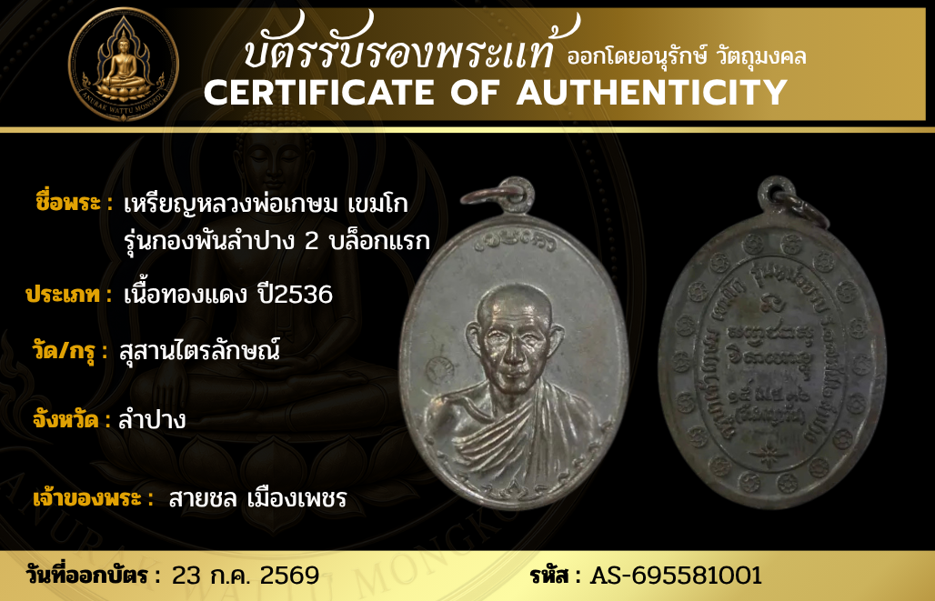 เหรียญหลวงพ่อเกษม เขมโก รุ่นกองพันลำปาง 2 บล็อกแรก