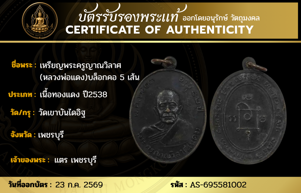 เหรียญพระครูญาณวิลาศ (หลวงพ่อแดง)บล็อกคอ 5 เส้น