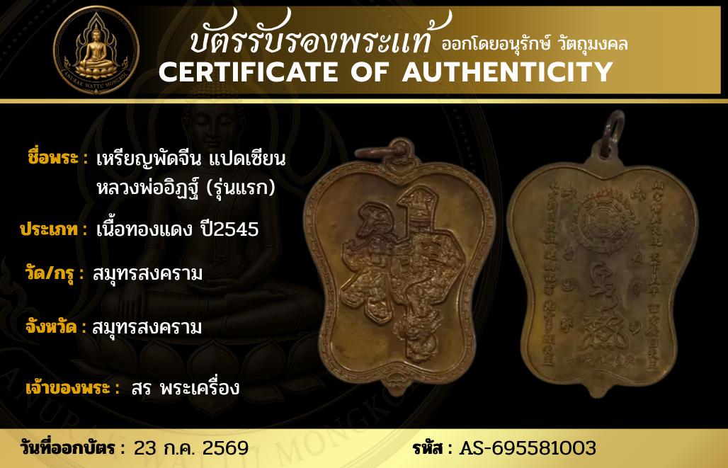 เหรียญพัดจีน แปดเซียนหลวงพ่ออิฏฐ์ (รุ่นแรก)