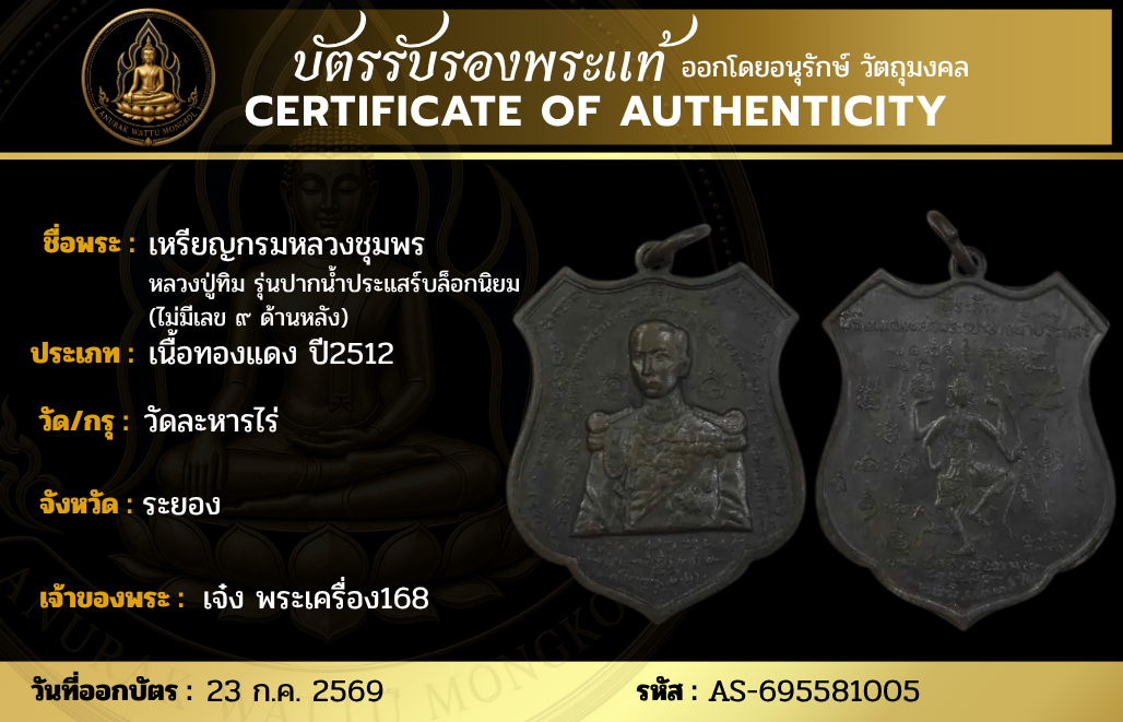 เหรียญกรมหลวงชุมพร  หลวงปู่ทิม รุ่นปากน้ำประแสร์บล็อกนิยม (ไม่มีเลข ๙ ด้านหลัง)