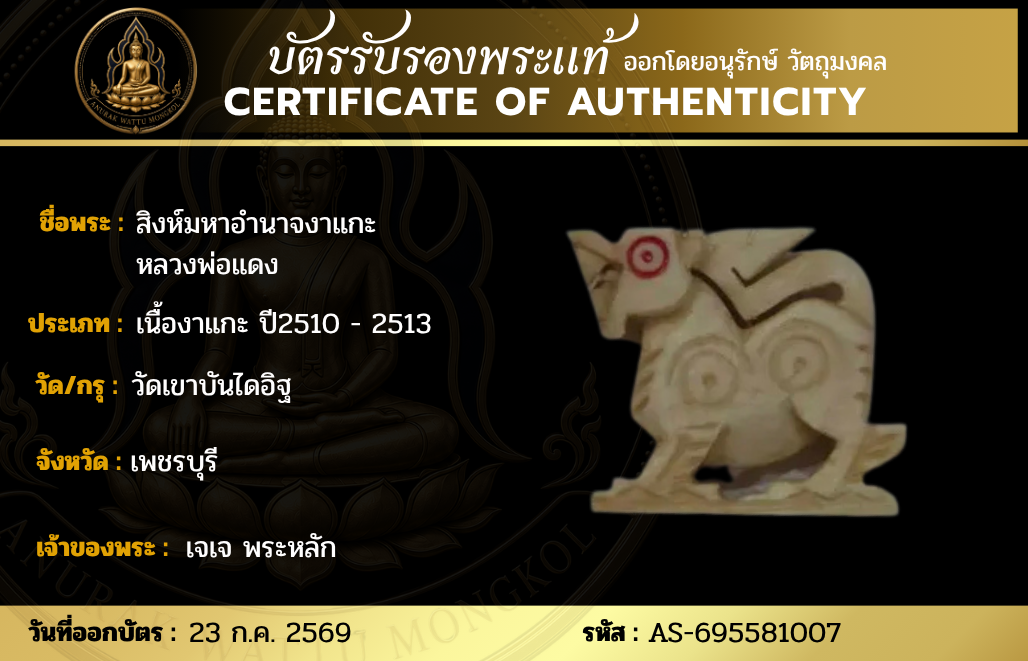 สิงห์มหาอำนาจงาแกะ หลวงพ่อแดง