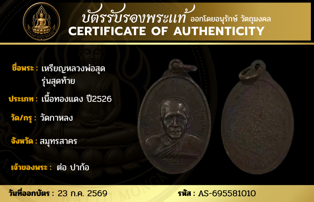เหรียญหลวงพ่อสุด  รุ่นสุดท้าย