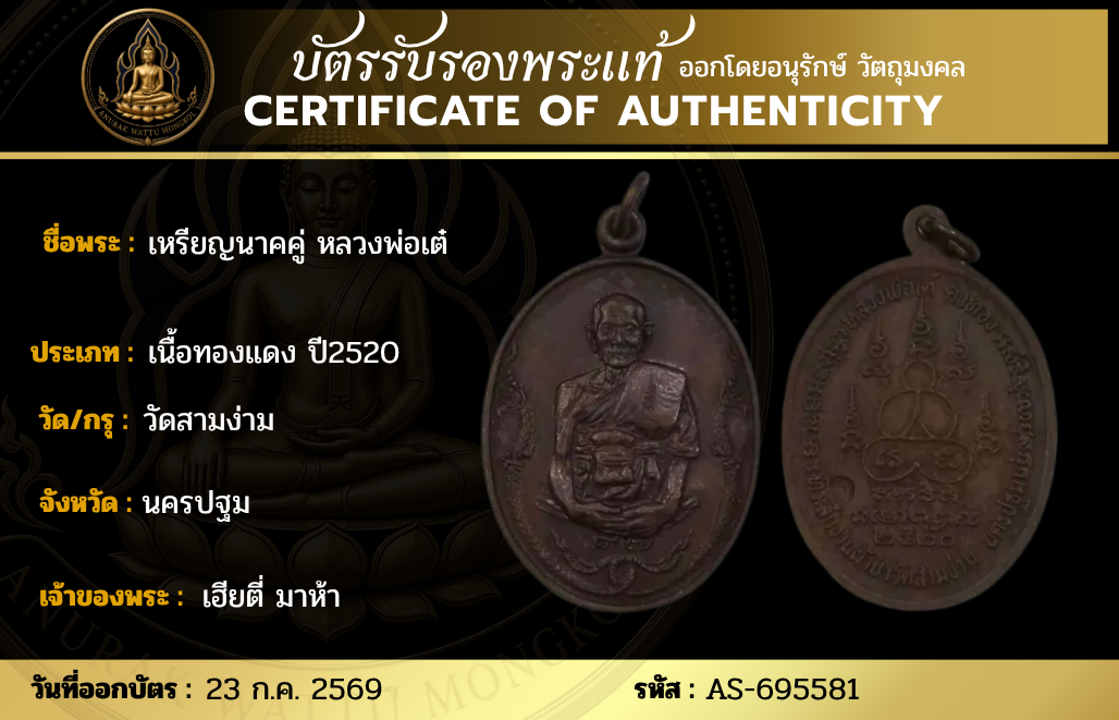 เหรียญนาคคู่ หลวงพ่อเต๋ 